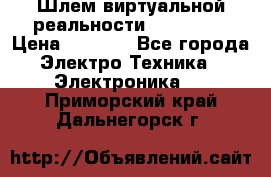 Шлем виртуальной реальности 3D VR Box › Цена ­ 2 690 - Все города Электро-Техника » Электроника   . Приморский край,Дальнегорск г.